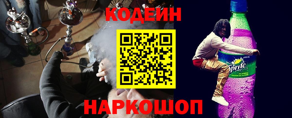 Codein Purple Drank  Codein Purple Drank  Алушта  Вход с VPN 