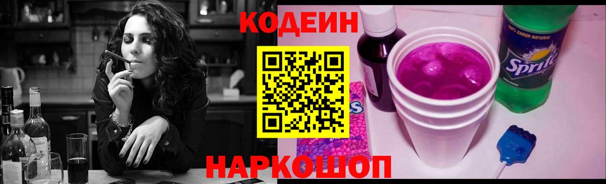 Кодеин напиток Lean (лин) Алушта